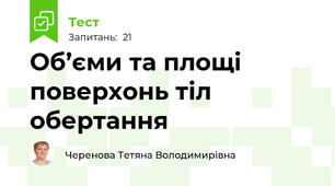 Об’єми та площі поверхонь тіл обертання