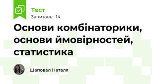 Основи комбінаторики, основи ймовірностей, статистика