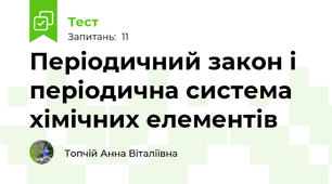 Періодичний закон і періодична система хімічних елементів