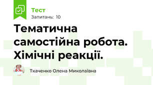 Тематична самостійна робота. Хімічні реакції. 