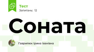 Соната