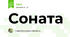 Соната