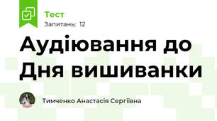 Аудіювання до Дня вишиванки