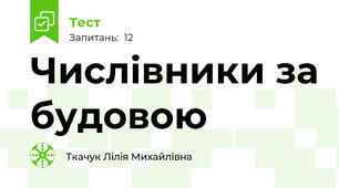 Числівники за будовою