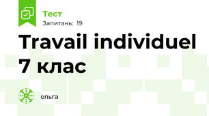 Travail individuel 7 клас