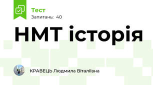  НМТ історія 