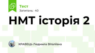  НМТ історія 2