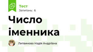 Число іменника