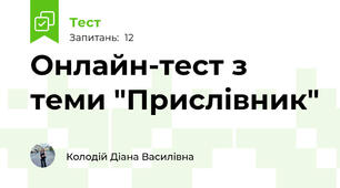 Онлайн-тест з теми "Прислівник"