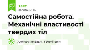 Самостійна робота. Механічні властивості твердих тіл
