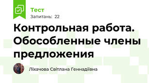 Контрольная работа. Обособленные члены предложения