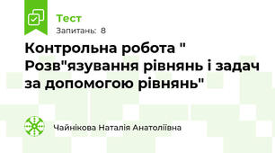 Контрольна робота " Розв"язування рівнянь і задач за допомогою рівнянь"