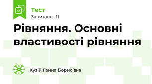 Рівняння. Основні властивості рівняння