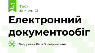 Електронний документообіг