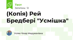 (Копія) Рей Бредбері "Усмішка"