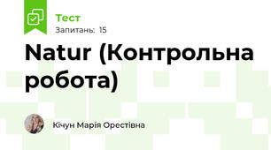 Natur (Контрольна робота)