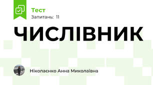 ЧИСЛІВНИК