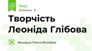 Творчість  Леоніда Глібова