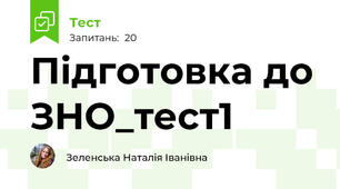 Підготовка до ЗНО_тест1