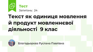 Текст як одиниця мовлення й продукт мовленнєвої діяльності  9 клас