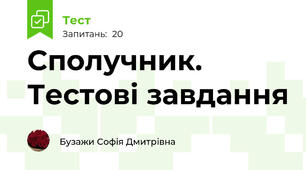 Сполучник. Тестові завдання