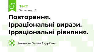 Повторення. Ірраціональні вирази. Ірраціональні рівняння.