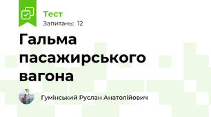 Гальма пасажирського вагона