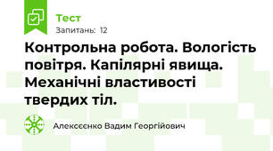 Контрольна робота. Вологість повітря. Капілярні явища. Механічні властивості твердих тіл.