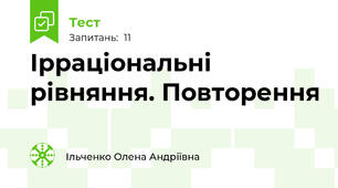  Ірраціональні рівняння. Повторення