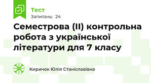 Семестрова (ІІ) контрольна робота з української літератури для 7 класу