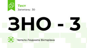 ЗНО - 3