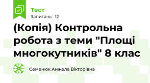 (Копія) Контрольна робота з теми "Площі многокутників" 8 клас