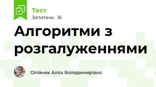 Алгоритми з розгалуженнями