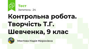 Контрольна робота. Творчість Т.Г. Шевченка, 9 клас 
