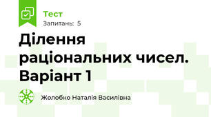 Ділення раціональних чисел. Варіант 1