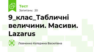 9_клас_Табличні величини. Масиви. Lazarus 