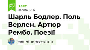 Шарль Бодлер. Поль Верлен. Артюр Рембо. Поезії