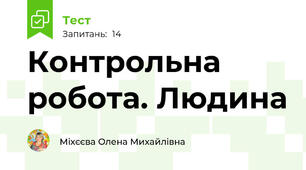 Контрольна робота. Людина