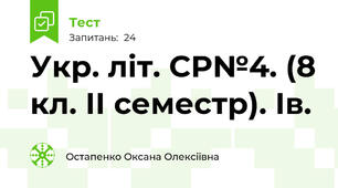 Укр. літ. СР№4. (8 кл. ІІ семестр). Ів.