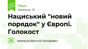 Нациський "новий порядок" у Європі. Голокост