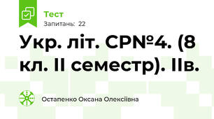 Укр. літ. СР№4. (8 кл. ІІ семестр). ІІв.