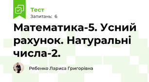 Математика-5. Усний рахунок. Натуральні числа-2.