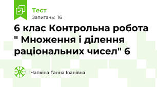  6 клас Контрольна робота " Множення і ділення раціональних чисел" 6
