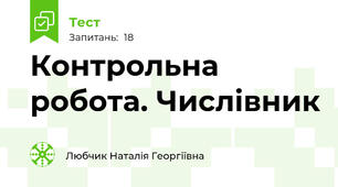 Контрольна робота. Числівник