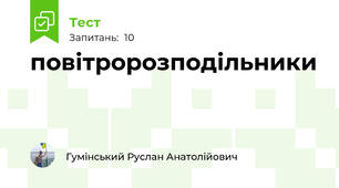 повітророзподільники