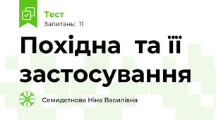 Похідна  та її застосування