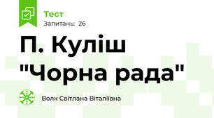 П. Куліш "Чорна рада"