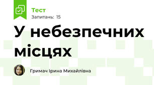  У небезпечних місцях