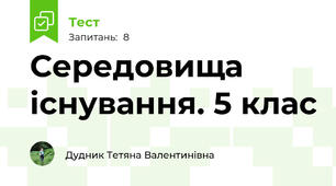 Середовища існування. 5 клас