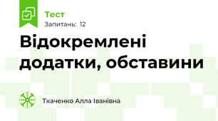Відокремлені додатки, обставини